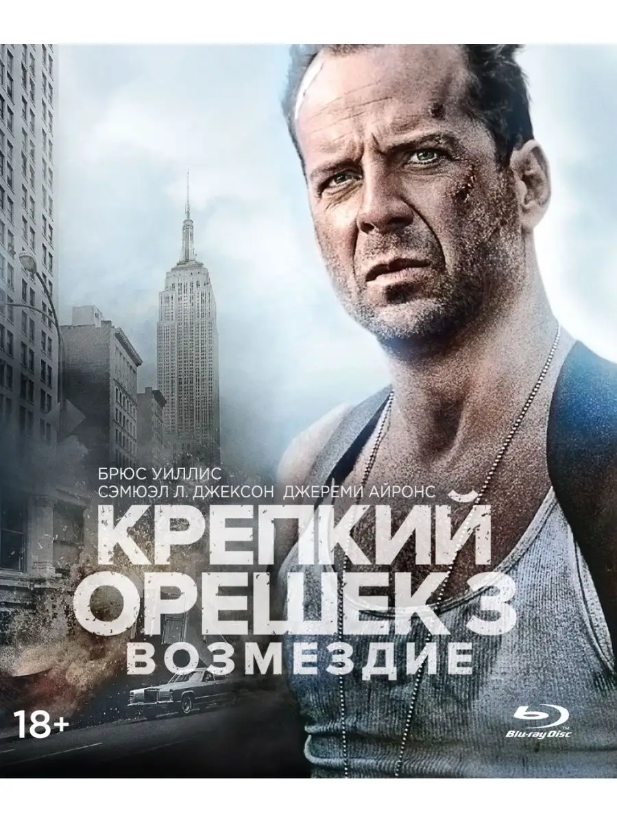 Крепкий орешек 3 Возмездие (Blu-ray)