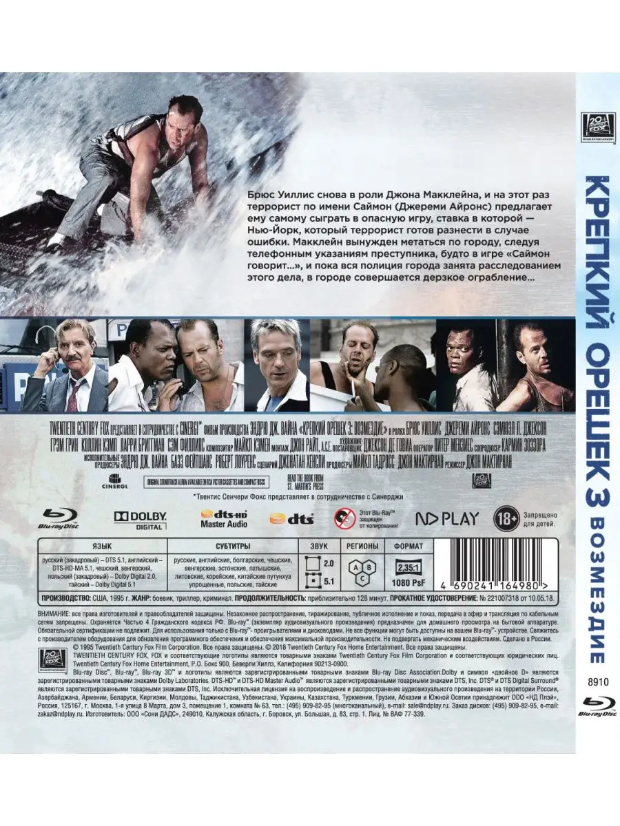 НД Плэй Крепкий орешек 3 Возмездие (Blu-ray)