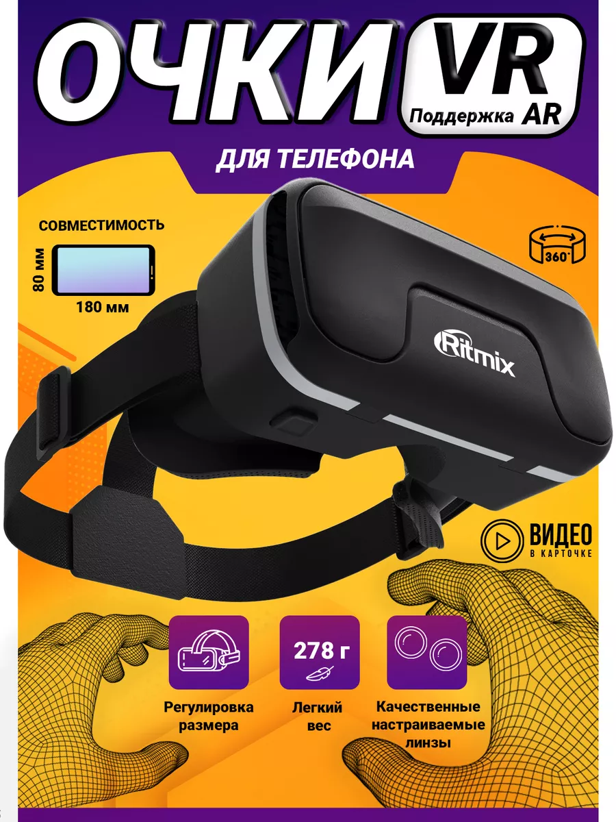 Виртуальные очки виртуальной реальности VR-очки RVR-200 Ritmix купить по  цене 939 ₽ в интернет-магазине Wildberries | 29670818