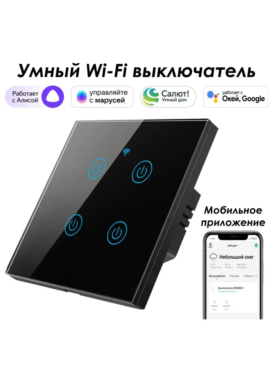 Умный wifi выключатель 4кн. с Алисой, Марусей, Google Roximo купить по цене  2 178 ₽ в интернет-магазине Wildberries | 29673511