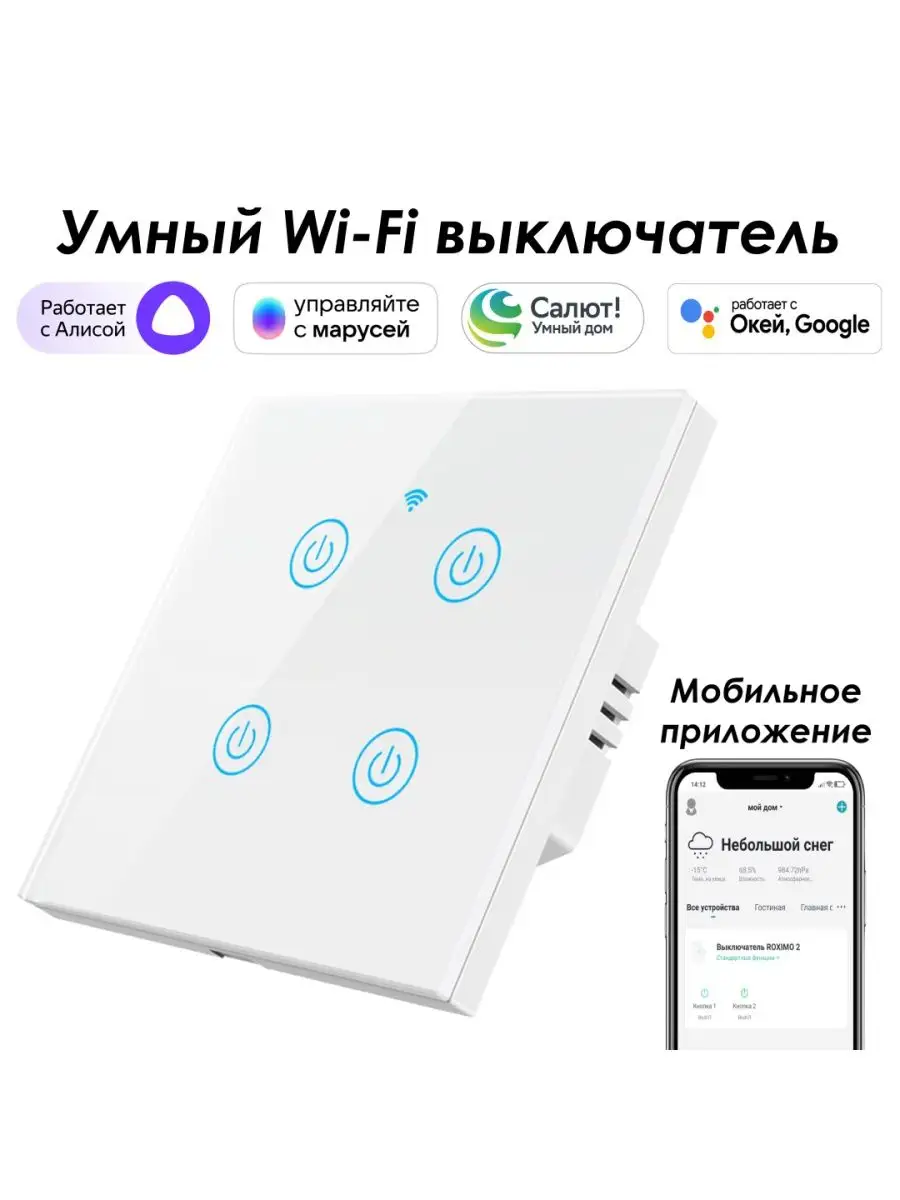 Умный wifi выключатель 4кн. с Алисой, Марусей, Google Roximo купить по цене  85,93 р. в интернет-магазине Wildberries в Беларуси | 29673513