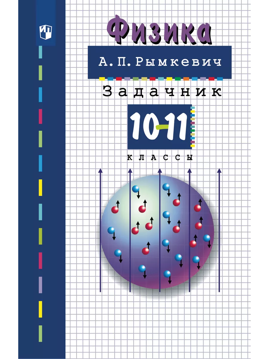 Рымкевич Физика 10-11 класс Задачник ДРОФА купить по цене 86 200 сум в  интернет-магазине Wildberries в Узбекистане | 29675821