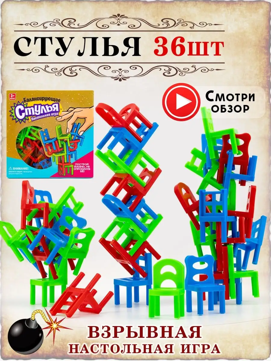 Игра стульчики балансирующие 36 шт