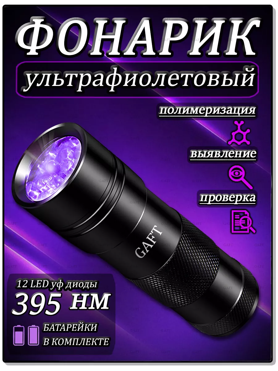 Ультрафиолетовый фонарик Gaft купить по цене 250 ₽ в интернет-магазине  Wildberries | 29684007