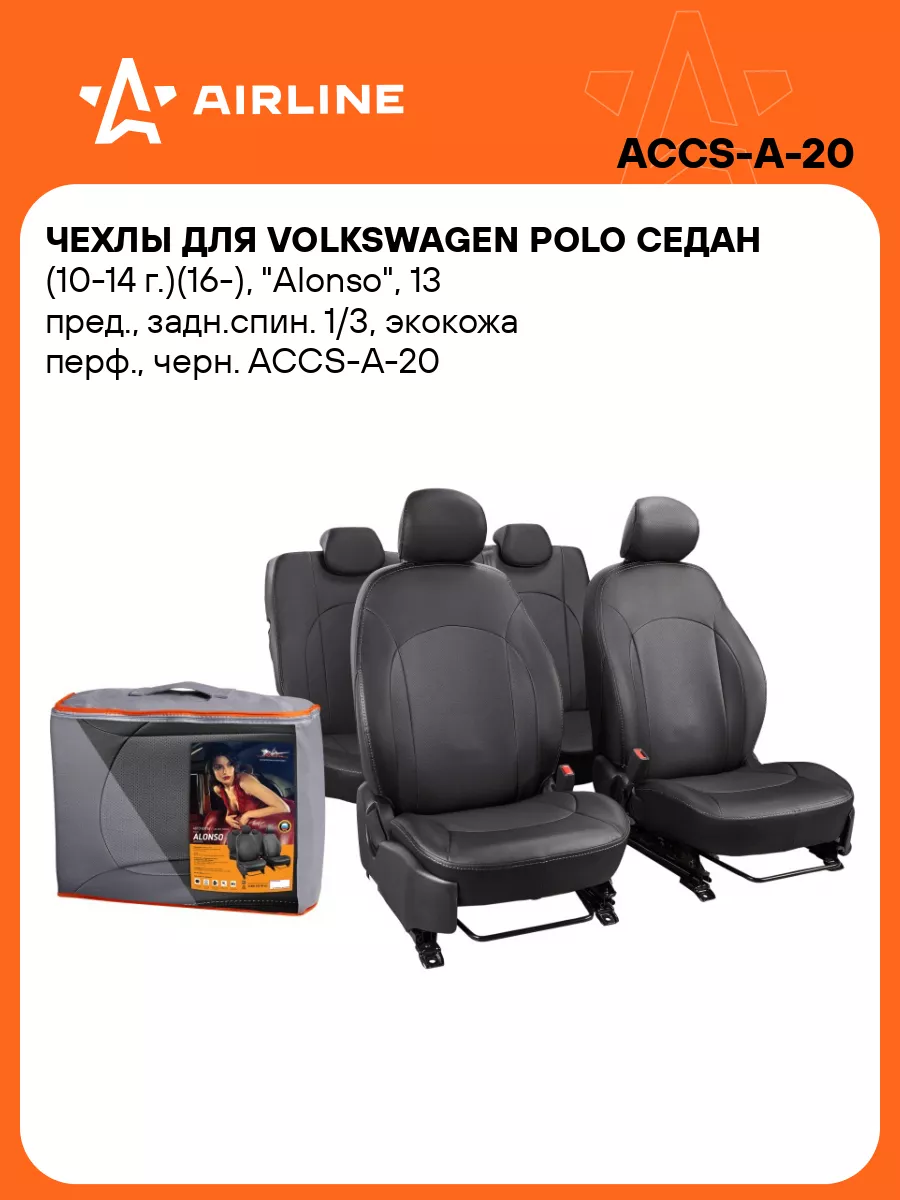 AIRLINE Чехлы для Volkswagen Polo седан (10-14 г.)(16-), ACCS-A-20