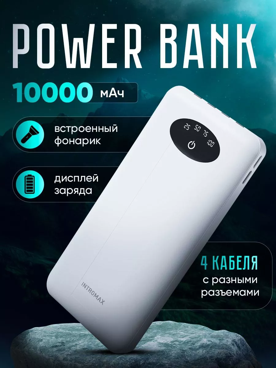 Power bank повербанк внешний аккумулятор телефона 10000 INTROMAX купить по  цене 25,02 р. в интернет-магазине Wildberries в Беларуси | 29698185