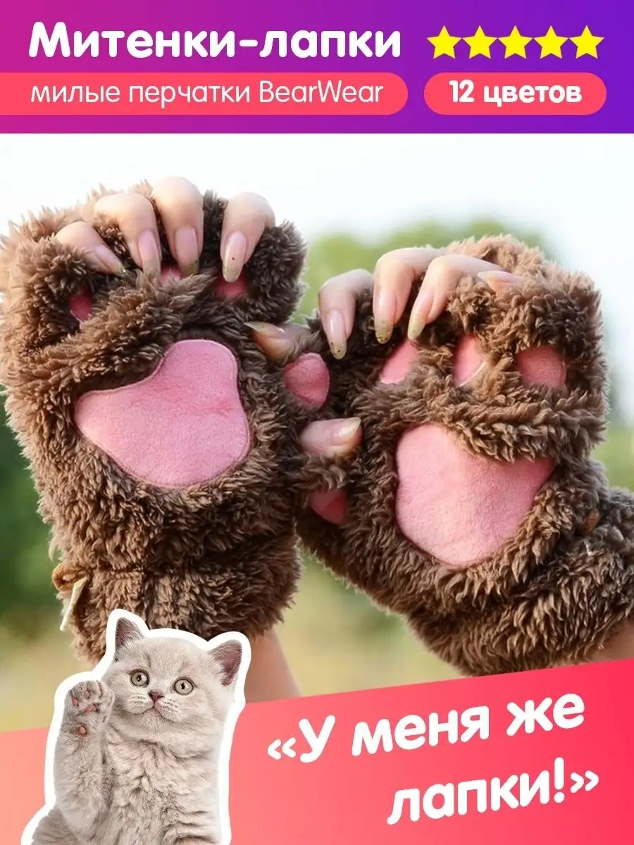 BearWear Митенки перчатки лапки кошачьи пушистые