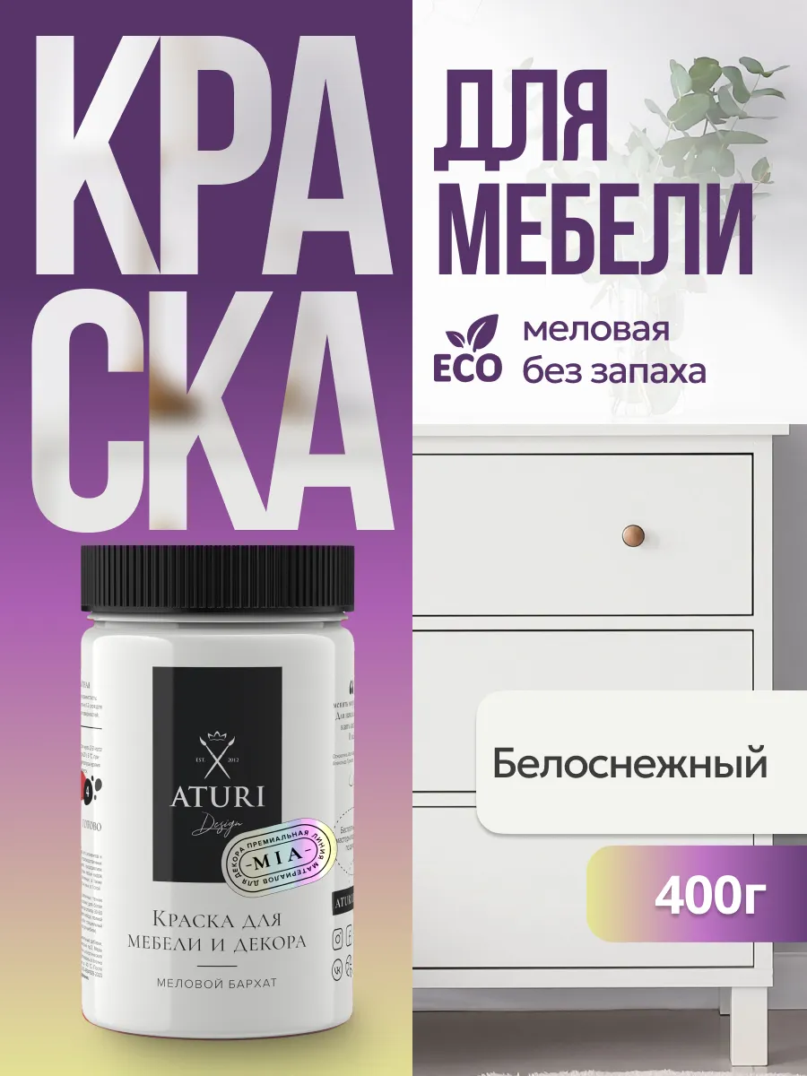 Краска для мебели и дерева меловая матовая без запаха Aturi Design купить  по цене 976 ₽ в интернет-магазине Wildberries | 29728637