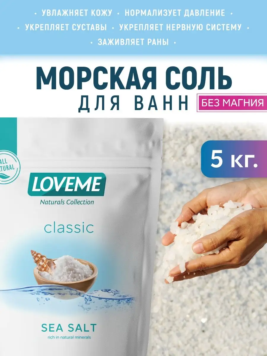 Соль для ванны морская, 5 кг