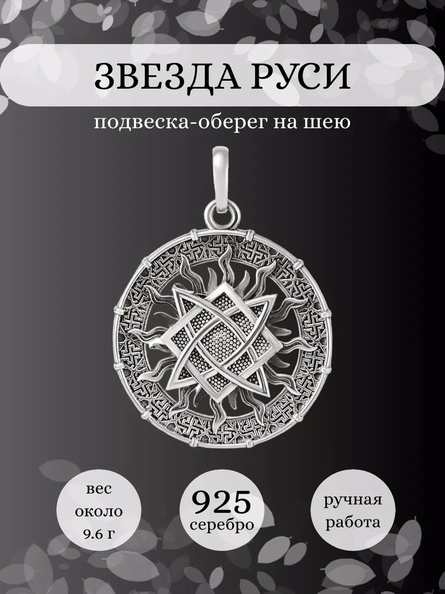 Подвеска Звезда Руси серебро 925 славянский оберег BEREGY купить по цене 4  179 ₽ в интернет-магазине Wildberries | 29755601