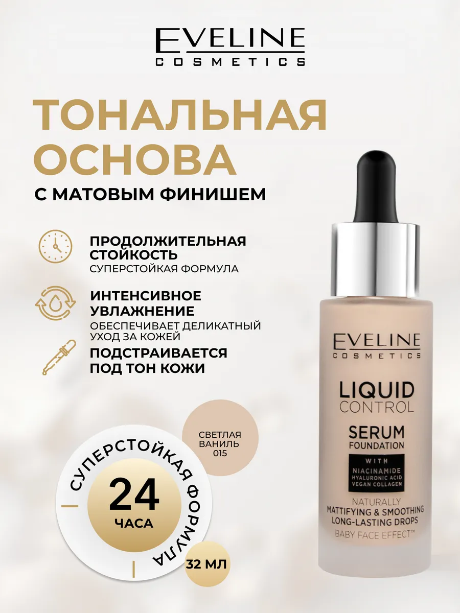 Тональную основу eveline liquid control. Тональную основу eveline liquid control