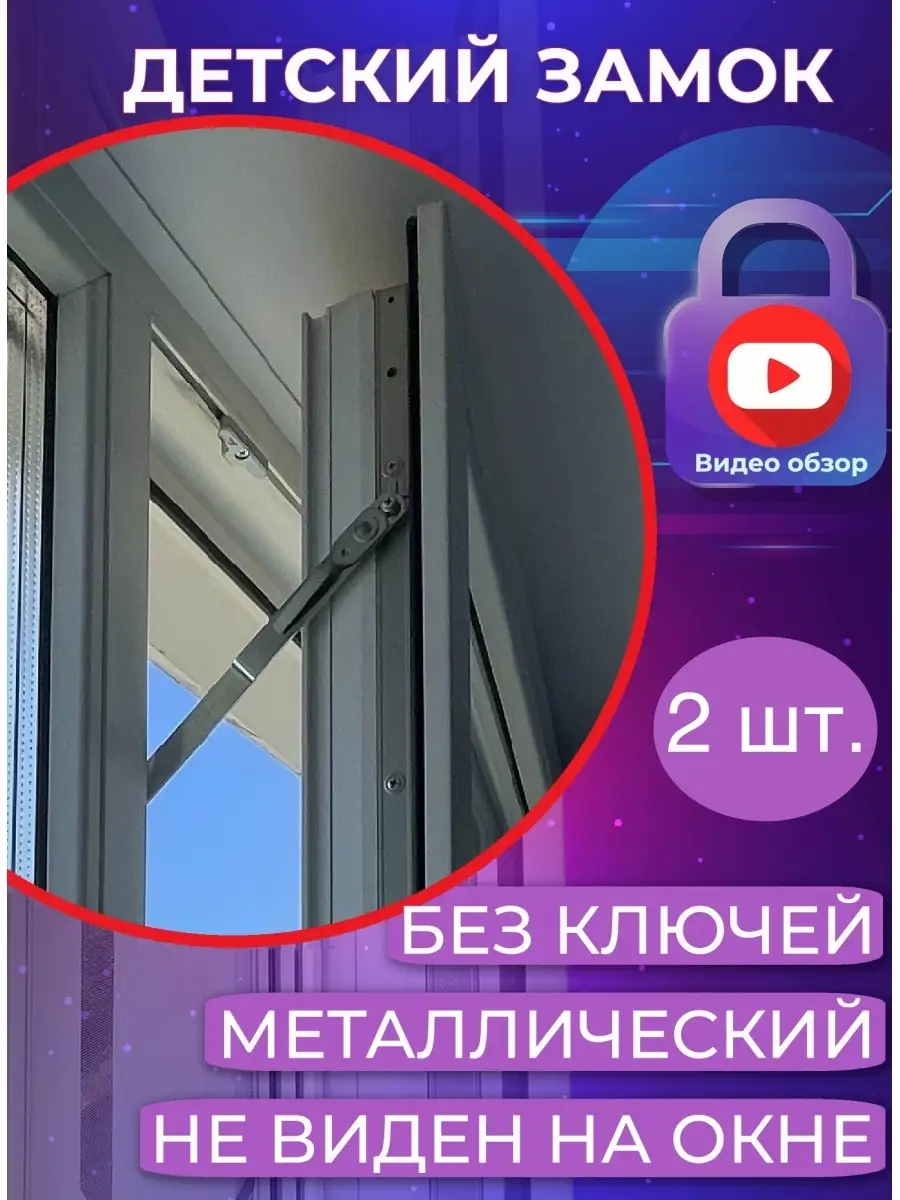 Замок на окно от детей скрытого монтажа Home & Baby купить по цене 660 ₽ в  интернет-магазине Wildberries | 29806996