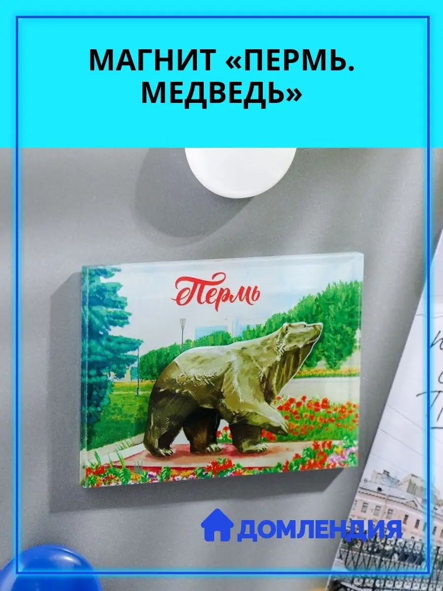 Магнит Пермь. Медведь Домлендия купить по цене 552 ₽ в интернет-магазине  Wildberries | 29897498