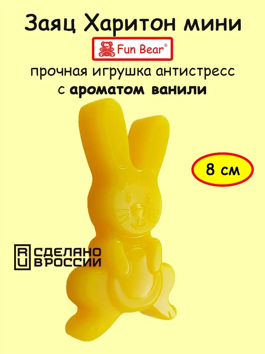 Игрушка антистресс заяц Харитон мини 8 см Fun Bear купить по цене 10,71 р.  в интернет-магазине Wildberries в Беларуси | 29942632