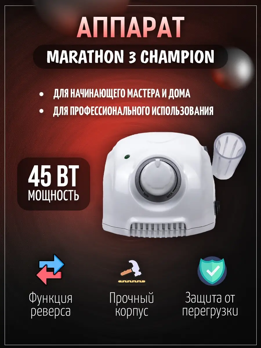 Аппарат для маникюра и педикюра 3 Champion, ручка H35LSP MARATHON купить по  цене 0 ₽ в интернет-магазине Wildberries | 29971886