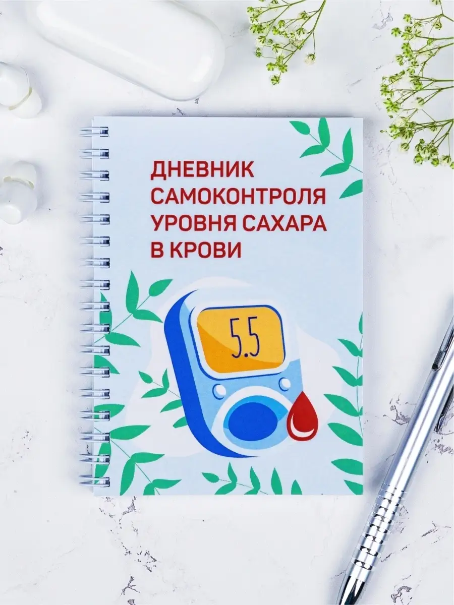 Дневник самоконтроля сахара (диабетика) Выручалкин купить по цене 415 ₽ в  интернет-магазине Wildberries | 29981700