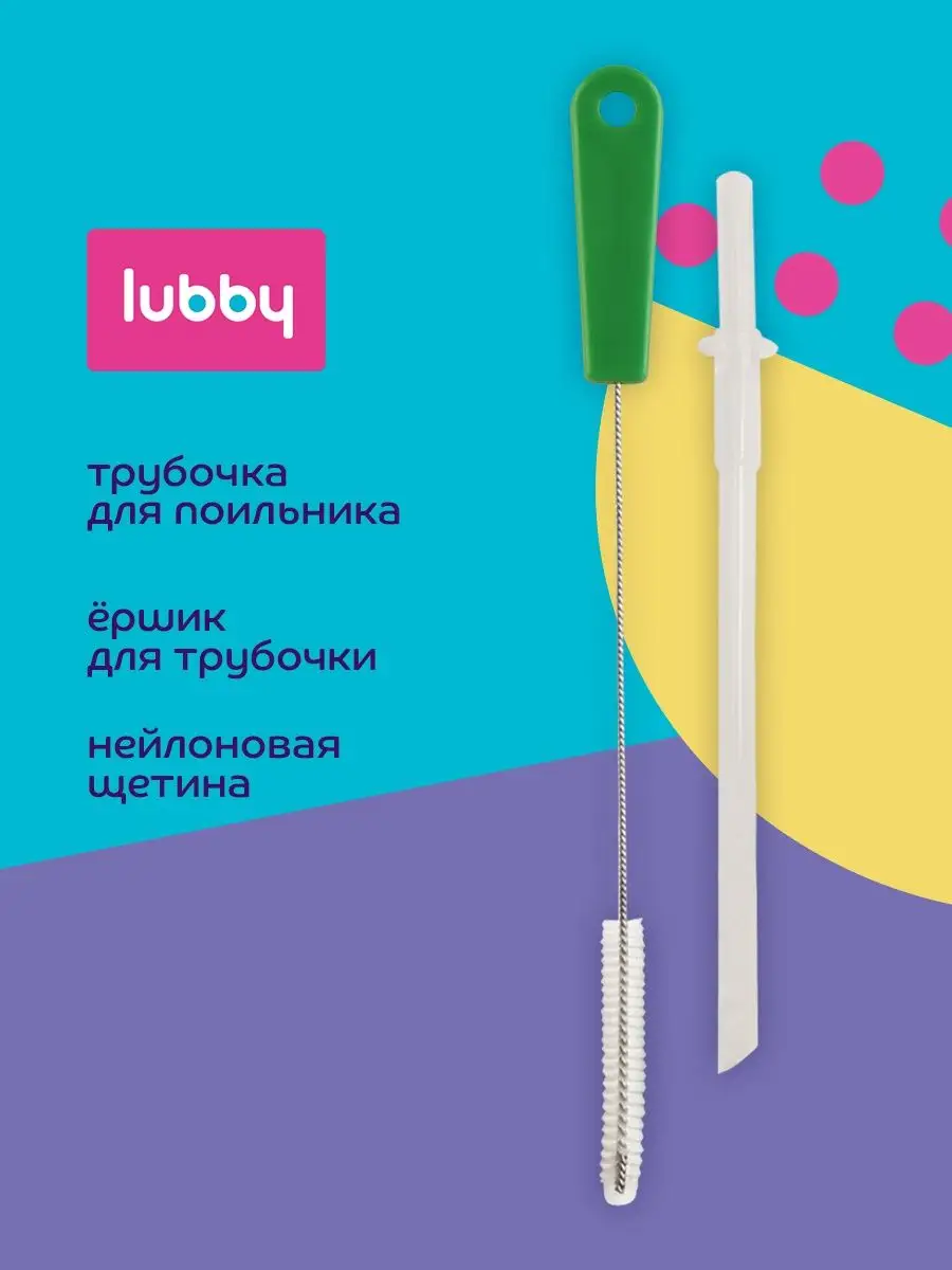 Сменная трубочка к поильнику и ершик LUBBY купить в интернет-магазине  Wildberries | 30034485