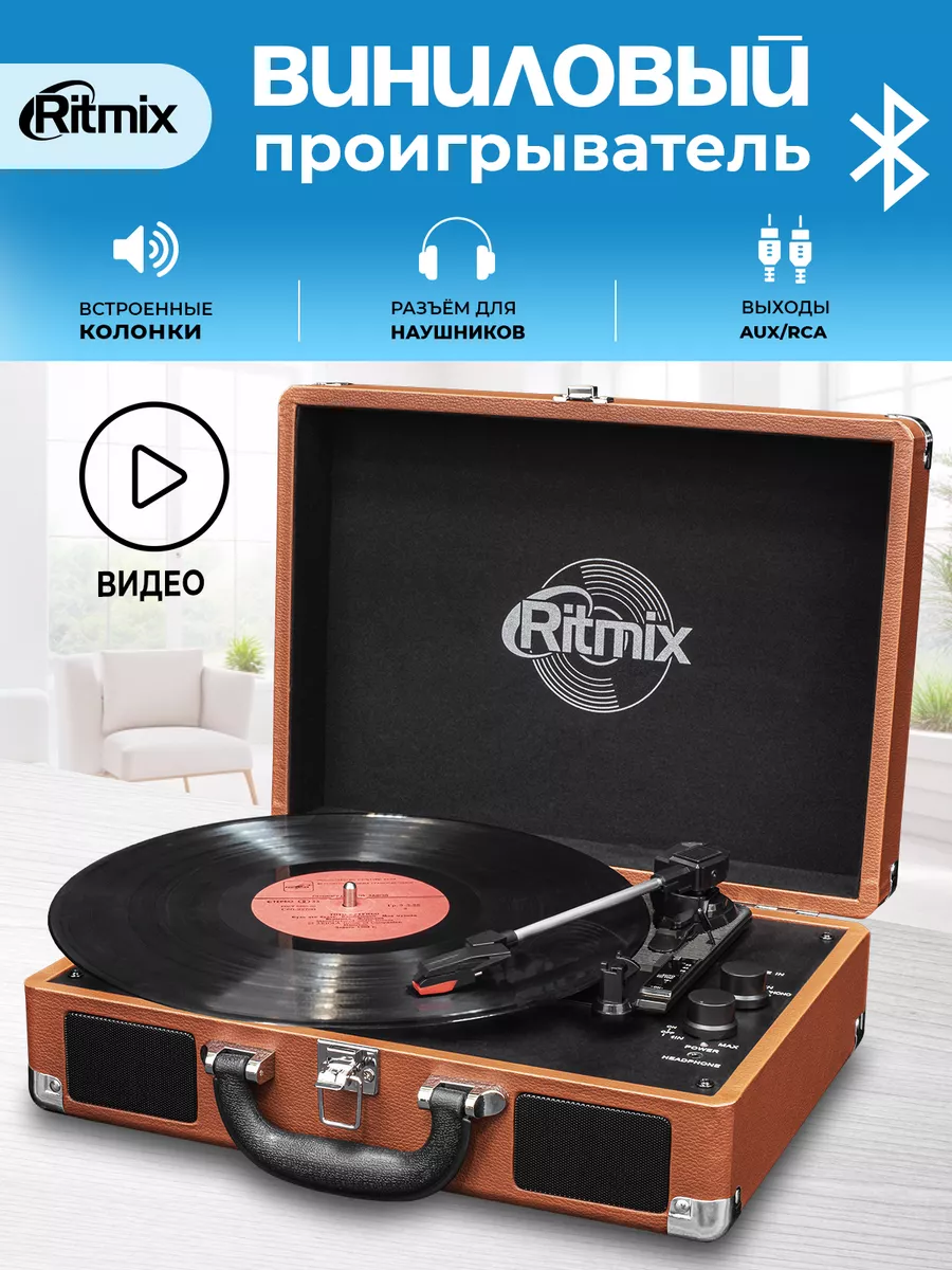 Виниловый проигрыватель с Bluetooth LP-160B AUX Ritmix купить по цене 5 301  ₽ в интернет-магазине Wildberries | 30043997