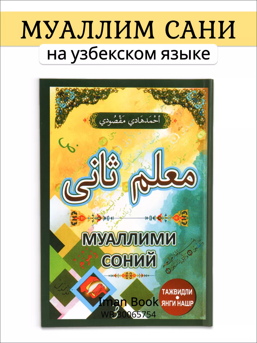 Муаллими Соний на узбекском языке Iman Book купить по цене 252 ₽ в  интернет-магазине Wildberries | 30065754