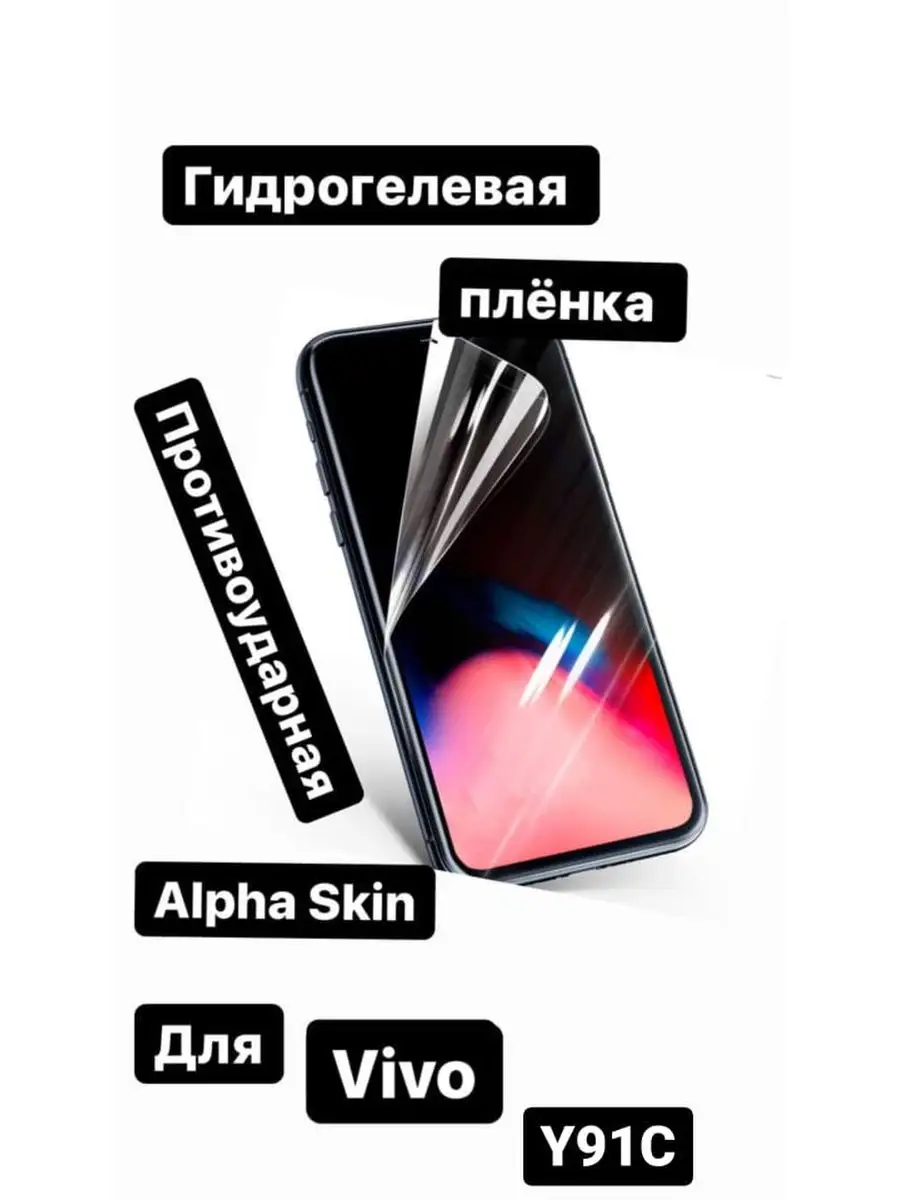 Защитная пленка Alpha Skin-Гидрогелевая пленка для Vivo Y91C купить по цене  9,37 р. в интернет-магазине Wildberries в Беларуси | 30067965