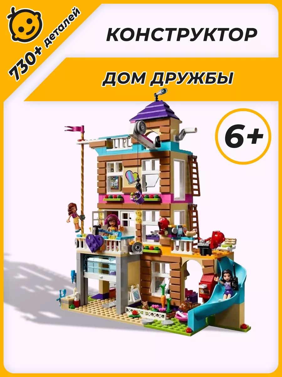 Конструктор пластиковый Friends Френдс Дом Дружбы Подружки LEGO купить по  цене 2 964 ₽ в интернет-магазине Wildberries | 30071353