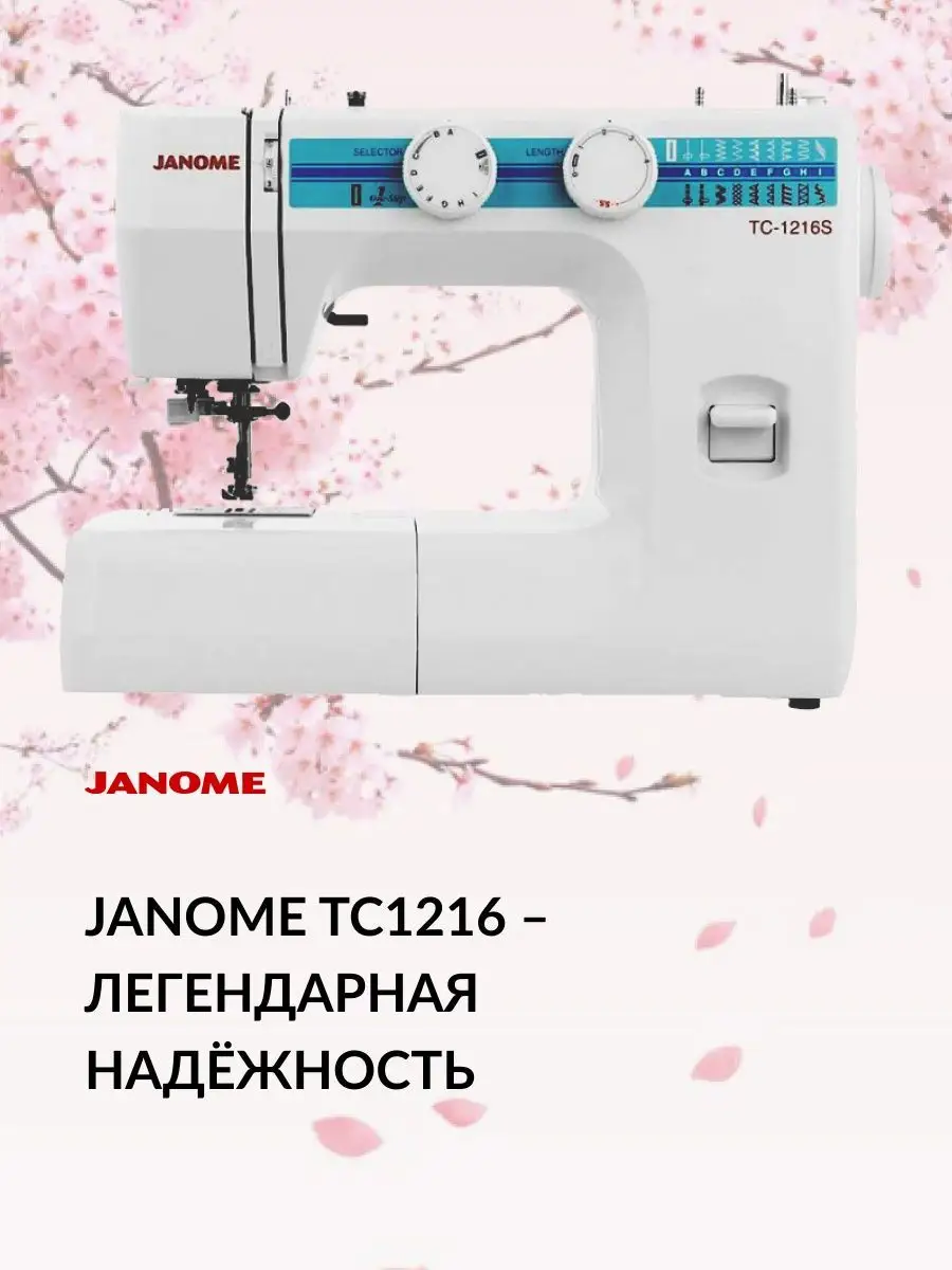 Швейная машина Janome TC 1216S