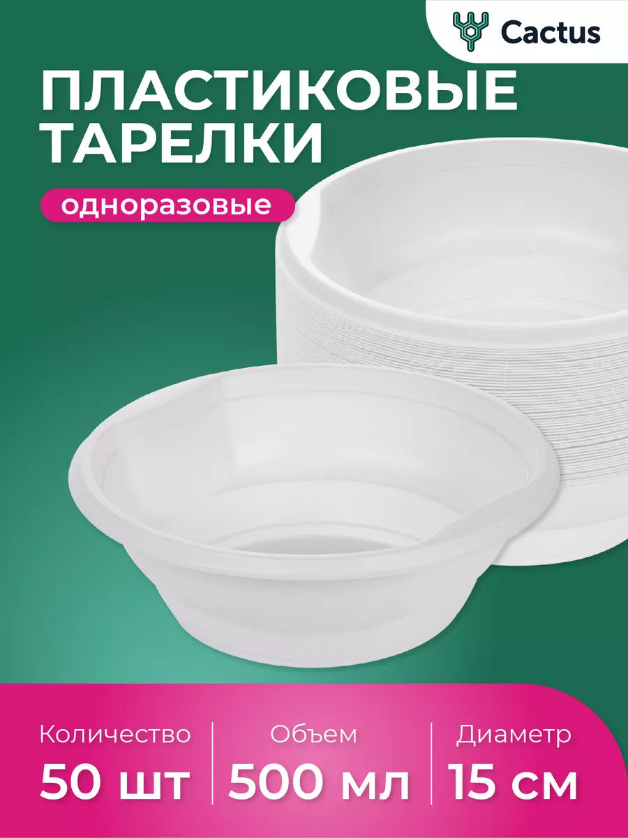 Тарелки одноразовые пластиковые для супа 500мл 50шт Cactus* купить по цене  397 ₽ в интернет-магазине Wildberries | 30123846