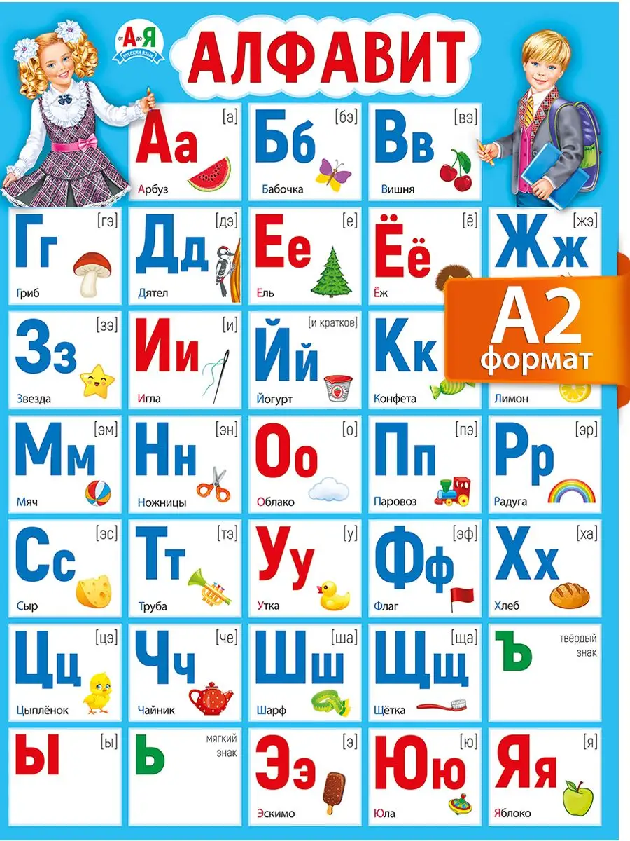 Плакат алфавит с картинками обучающий в школу детский ТМ Мир поздравлений  купить по цене 181 ₽ в интернет-магазине Wildberries | 30127291