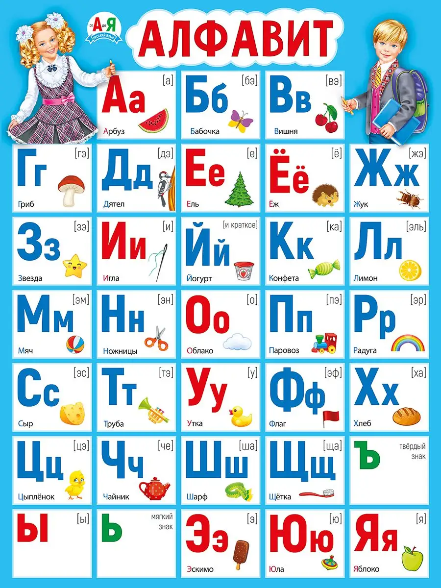 Плакат алфавит с картинками обучающий в школу детский ТМ Мир поздравлений  купить по цене 195 ₽ в интернет-магазине Wildberries | 30127291