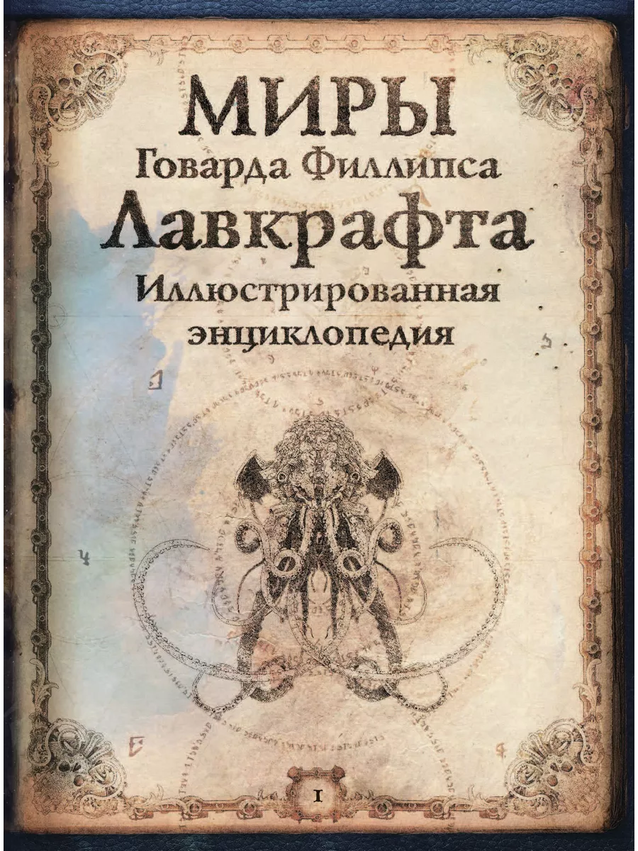 Миры говарда филлипса лавкрафта артефакты и легендарные. Мир говарда лавкрафта книга. Миры говард филлипс лавкрафт иллюстрированная. Мифы говарда лавкрафта иллюстрированная энциклопедия. Бестиарий лавкрафт говард филлипс книга.