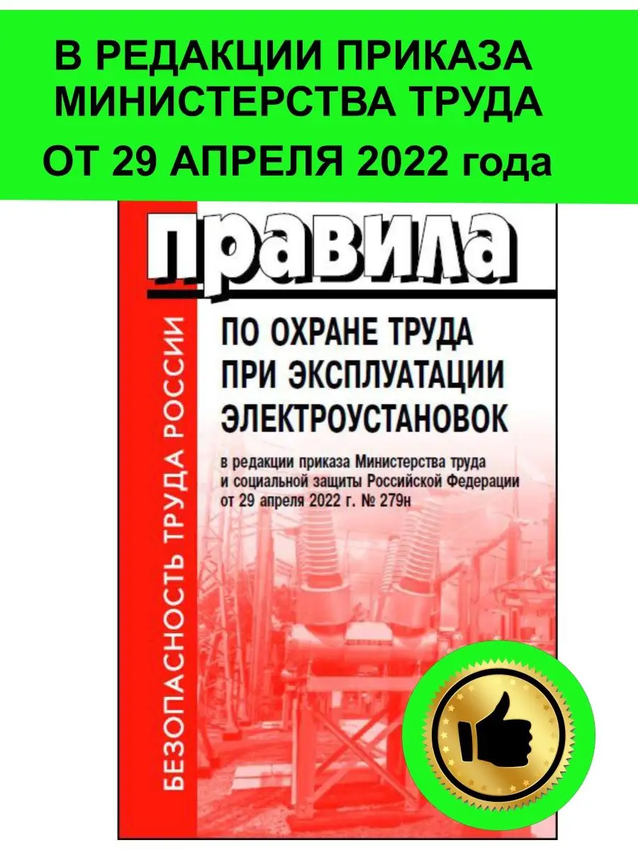 Новые правила по охране труда ПОТ 22 Книга Плюс купить по цене 369 ₽ в  интернет-магазине Wildberries | 30136194