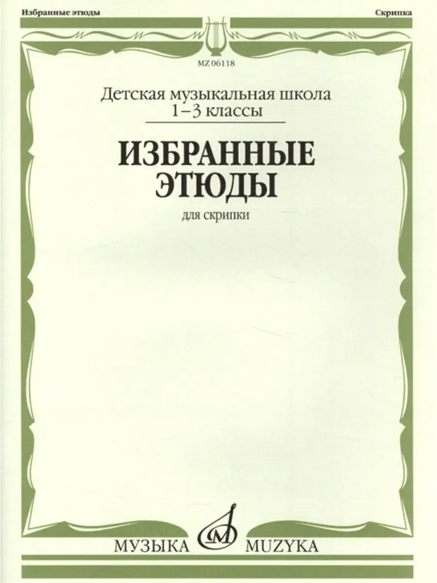 Избранные этюды для скрипки. 1-3 классы Издательство Музыка купить по цене  97 400 сум в интернет-магазине Wildberries в Узбекистане | 30136524