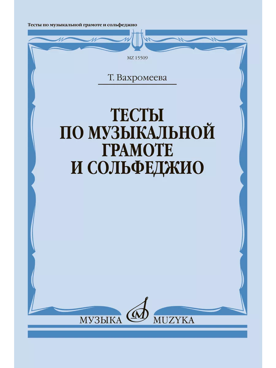 Издательство Музыка Тесты по музыкальной грамоте и сольфеджио. 1-7 класс