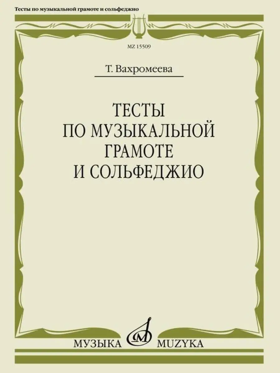 Издательство Музыка Тесты по музыкальной грамоте и сольфеджио. 1-7 класс