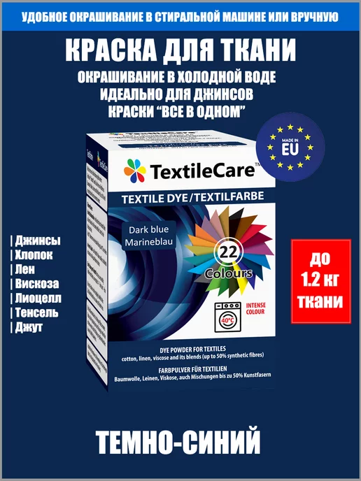 TextileCare Краска для ткани "Все в Одном", темно-синяя