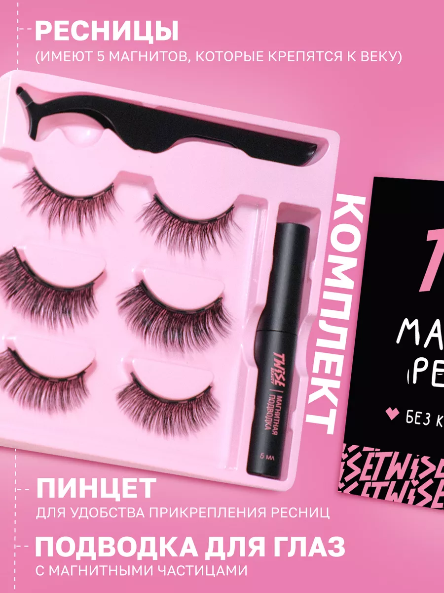 Накладные магнитные ресницы с подводкой TWISE BEAUTY купить по цене 378 ₽ в  интернет-магазине Wildberries | 30157098