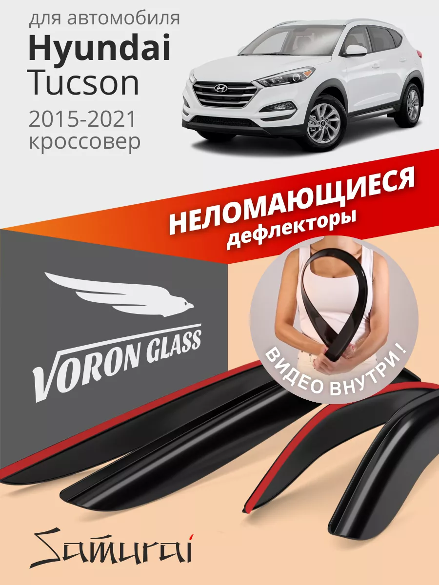 Дефлекторы окон для Hyundai Tucson 3 ветровики Voron Glass купить по цене 1  342 ₽ в интернет-магазине Wildberries | 30158094