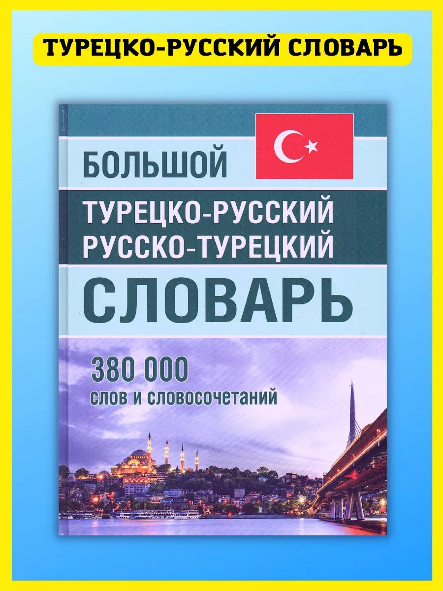 Нецензурные слова и выражения для тех, кто изучает турецкий язык и не только | Zafer Dogan | Дзен