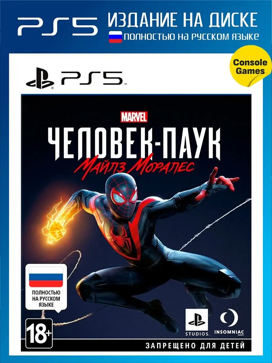 PS5 MARVEL Человек-Паук Майлз Моралес (Русская версия) Игра для PS5 купить  по цене 2 495 ₽ в интернет-магазине Wildberries | 30171940