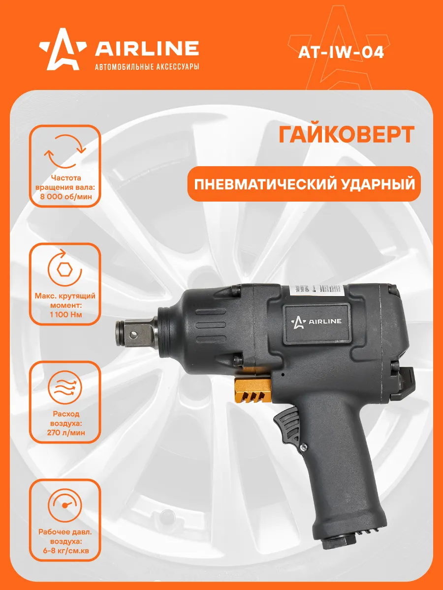 Гайковерт пневматический ударный AT-IW-04 AIRLINE купить по цене 10 271 ₽ в  интернет-магазине Wildberries | 30179384