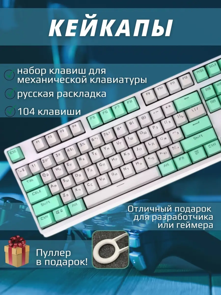 Кейкапы (клавиши) с русской раскладкой 104 (abs) Keycaps купить по цене 0  сум в интернет-магазине Wildberries в Узбекистане | 30188516