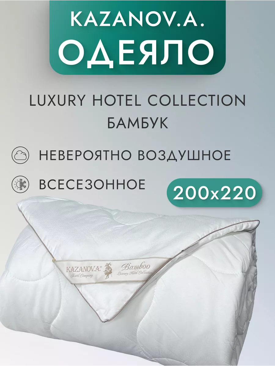 Одеяло 200х220 Бамбук Лебяжий пух Евро KAZANOV.A. купить по цене 6 192 ₽ в  интернет-магазине Wildberries | 30188683