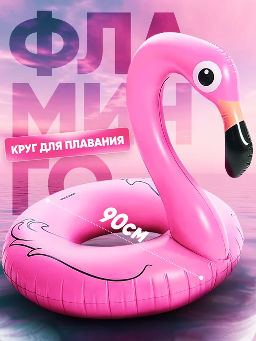 Big Sale! Круг для плавания Фламинго надувной 90 см