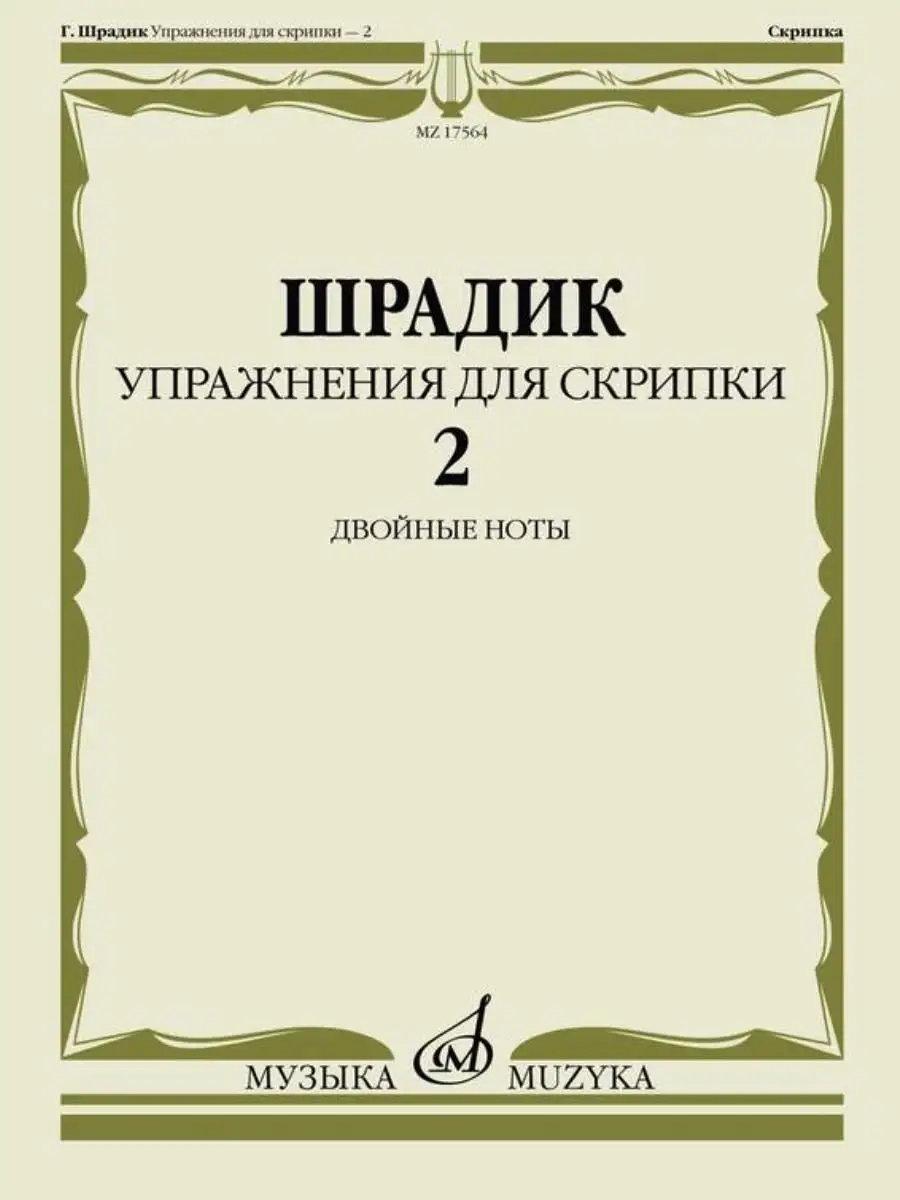 Шрадик Г. Упражнения для скрипки - 2 Двойные ноты Издательство Музыка  купить по цене 65 900 сум в интернет-магазине Wildberries в Узбекистане |  30222673