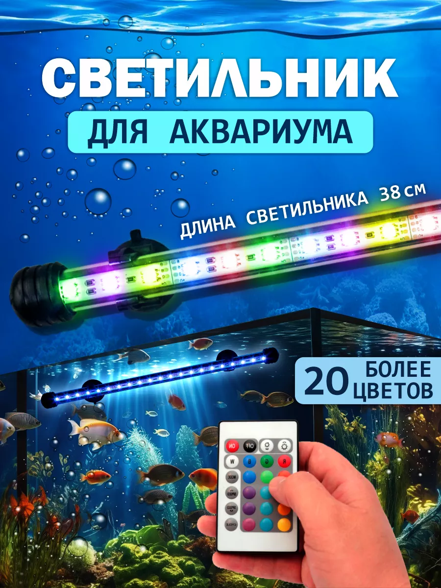 Светильник для аквариума лампа светодиодная подводная RGB MagicLight купить  по цене 1 245 ₽ в интернет-магазине Wildberries | 30245758