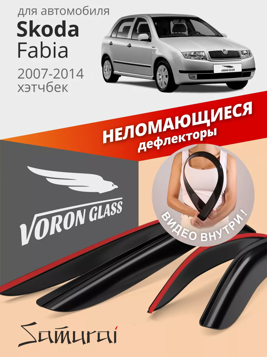 Дефлекторы на окна неломающиеся для Skoda Fabia 2 Voron Glass купить по  цене 1 244 ₽ в интернет-магазине Wildberries | 30262168