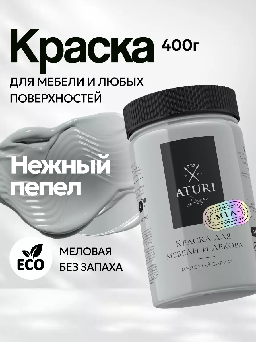 Краска для мебели меловая матовая без запаха Aturi Design купить по цене 1  022 ₽ в интернет-магазине Wildberries | 30265111