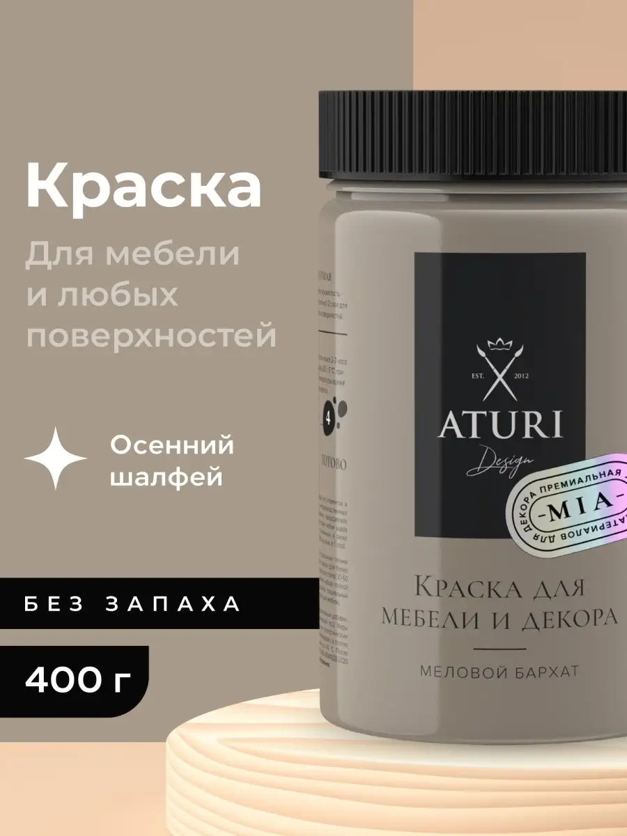 Краска для мебели без запаха по дереву меловая матовая Aturi Design купить  по цене 939 ₽ в интернет-магазине Wildberries | 30271294