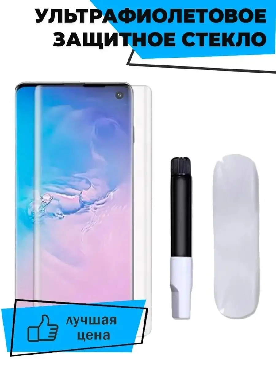 QVATRA Защитное стекло с ультрафиолетом для Samsung S10 / 9D