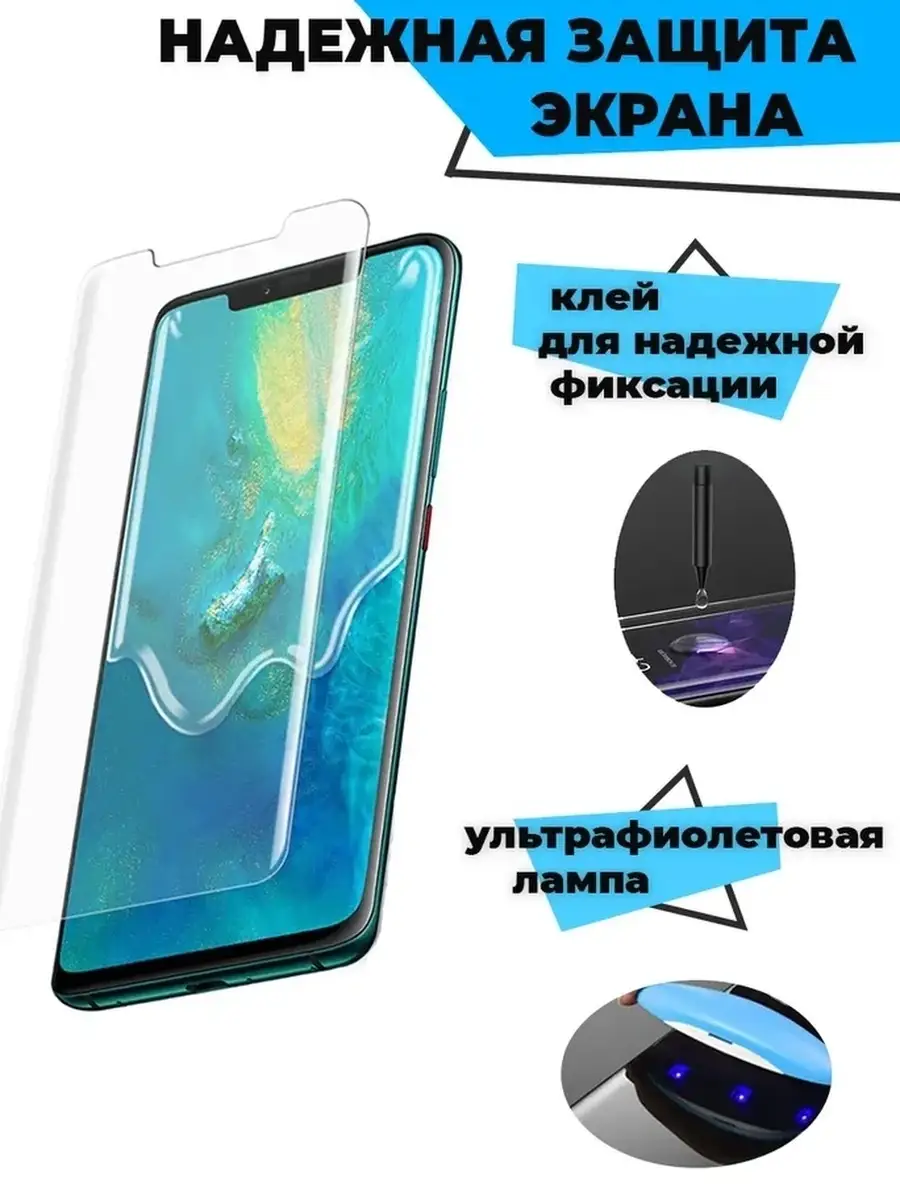 QVATRA Защитное стекло с ультрафиолетом для Samsung S10 / 9D